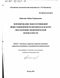 Паштова, Лейла Германовна. Формирование многоуровневой инвестиционной политики как фактор обеспечения экономической безопасности: дис. доктор экономических наук: 08.00.05 - Экономика и управление народным хозяйством: теория управления экономическими системами; макроэкономика; экономика, организация и управление предприятиями, отраслями, комплексами; управление инновациями; региональная экономика; логистика; экономика труда. Москва. 2001. 351 с.