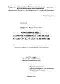 Шурчкова, Ирина Борисовна. Формирование многоуровневой системы аудиторской деятельности: дис. кандидат экономических наук: 08.00.12 - Бухгалтерский учет, статистика. Москва. 2013. 229 с.