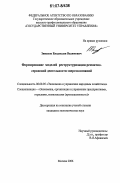 Зинаков, Владислав Вадимович. Формирование моделей реструктуризации ремонтно-сервисной деятельности энергокомпаний: дис. кандидат экономических наук: 08.00.05 - Экономика и управление народным хозяйством: теория управления экономическими системами; макроэкономика; экономика, организация и управление предприятиями, отраслями, комплексами; управление инновациями; региональная экономика; логистика; экономика труда. Москва. 2006. 160 с.