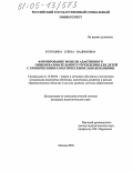 Котомина, Елена Вадимовна. Формирование модели адаптивного общеобразовательного учреждения для детей с хроническими соматическими заболеваниями: дис. кандидат педагогических наук: 13.00.02 - Теория и методика обучения и воспитания (по областям и уровням образования). Москва. 2004. 184 с.