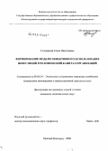 Голованова, Елена Николаевна. Формирование модели эффективного использования инвестиций в человеческий капитал организаций: дис. кандидат экономических наук: 08.00.05 - Экономика и управление народным хозяйством: теория управления экономическими системами; макроэкономика; экономика, организация и управление предприятиями, отраслями, комплексами; управление инновациями; региональная экономика; логистика; экономика труда. Нижний Новгород. 2008. 131 с.