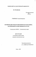 Грянченко, Татьяна Валерьевна. Формирование модели экономического механизма воспроизводства пенсионных ресурсов: дис. кандидат экономических наук: 08.00.01 - Экономическая теория. Пенза. 2007. 201 с.