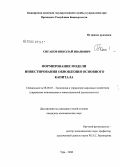 Сигаков, Николай Иванович. Формирование модели инвестирования обновления основного капитала: дис. кандидат экономических наук: 08.00.05 - Экономика и управление народным хозяйством: теория управления экономическими системами; макроэкономика; экономика, организация и управление предприятиями, отраслями, комплексами; управление инновациями; региональная экономика; логистика; экономика труда. Уфа. 2008. 165 с.