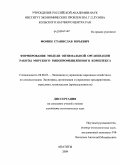 Фомин, Станислав Юрьевич. Формирование модели оптимальной организации работы морского рыбопромышленного комплекса: дис. кандидат экономических наук: 08.00.05 - Экономика и управление народным хозяйством: теория управления экономическими системами; макроэкономика; экономика, организация и управление предприятиями, отраслями, комплексами; управление инновациями; региональная экономика; логистика; экономика труда. Апатиты. 2009. 219 с.