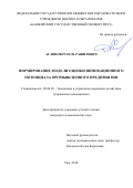 Аглямов Рузель Рашитович. Формирование модели оценки инновационного потенциала промышленного предприятия: дис. кандидат наук: 08.00.05 - Экономика и управление народным хозяйством: теория управления экономическими системами; макроэкономика; экономика, организация и управление предприятиями, отраслями, комплексами; управление инновациями; региональная экономика; логистика; экономика труда. ФГБОУ ВО «Башкирский государственный университет». 2018. 161 с.