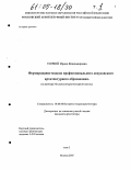 Топчий, Ирина Владимировна. Формирование модели профессионального довузовского архитектурного образования: На примере Московской архитектурной школы: дис. кандидат архитектуры: 18.00.01 - Теория и история архитектуры, реставрация и реконструкция историко-архитектурного наследия. Москва. 2005. 212 с.