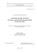 Москвитина Екатерина Ильинична. Формирование модели региональной инновационной подсистемы: дис. кандидат наук: 08.00.05 - Экономика и управление народным хозяйством: теория управления экономическими системами; макроэкономика; экономика, организация и управление предприятиями, отраслями, комплексами; управление инновациями; региональная экономика; логистика; экономика труда. ФГОБУ ВО Финансовый университет при Правительстве Российской Федерации. 2022. 203 с.