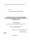 Ахмедова, Дилафруз Абдукахоровна. Формирование модели рыночной экономики национального хозяйства Таджикистана: дис. кандидат экономических наук: 08.00.01 - Экономическая теория. Худжанд. 2010. 145 с.