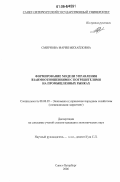 Смирнова, Мария Михайловна. Формирование модели управления взаимоотношениями с потребителями на промышленных рынках: дис. кандидат экономических наук: 08.00.05 - Экономика и управление народным хозяйством: теория управления экономическими системами; макроэкономика; экономика, организация и управление предприятиями, отраслями, комплексами; управление инновациями; региональная экономика; логистика; экономика труда. Санкт-Петербург. 2006. 222 с.