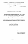 Холопов, Владимир Анатольевич. Формирование модели взаимодействия органов государственной и местной власти в условиях муниципальной реформы: на примере Центрального федерального округа: дис. кандидат политических наук: 23.00.02 - Политические институты, этнополитическая конфликтология, национальные и политические процессы и технологии. Москва. 2007. 209 с.