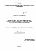 Плющенкова, Ольга Борисовна. Формирование модели взаимодействия строительного комплекса и региональной эколого-экономической системы: дис. кандидат экономических наук: 08.00.05 - Экономика и управление народным хозяйством: теория управления экономическими системами; макроэкономика; экономика, организация и управление предприятиями, отраслями, комплексами; управление инновациями; региональная экономика; логистика; экономика труда. Томск. 2006. 220 с.