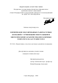 Ганбаев Асиф Акиф оглы. Формирование модулированных радиочастотных колебаний с улучшенными спектральными и энергетическими характеристиками в ключевых генераторах на GaN транзисторах: дис. кандидат наук: 05.12.04 - Радиотехника, в том числе системы и устройства телевидения. ФГБОУ ВО «Санкт-Петербургский государственный университет телекоммуникаций им. проф. М.А. Бонч-Бруевича». 2020. 163 с.