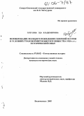 Хубулова, Эда Владимировна. Формирование молодого поколения Северной Осетии в условиях трансформирующегося общества 1920-х гг: исторический опыт: дис. кандидат исторических наук: 07.00.02 - Отечественная история. Владикавказ. 2005. 175 с.