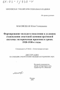 Маковецкая, Юлия Геннадьевна. Формирование молодого поколения в условиях становления советской административной системы: Историческая практика и уроки, 1920 - 1930-е гг.: дис. кандидат исторических наук: 07.00.02 - Отечественная история. Москва. 2003. 192 с.