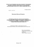 Митюхина, Наталья Петровна. Формирование морально-нравственных представлений учащихся средних специальных учебных заведений с помощью знаково-символической деятельности: дис. кандидат психологических наук: 19.00.07 - Педагогическая психология. Москва. 2010. 231 с.