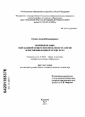 Грунин, Андрей Владимирович. Формирование моральной ответственности курсантов в воспитывающей среде вуза: дис. кандидат педагогических наук: 13.00.01 - Общая педагогика, история педагогики и образования. Кострома. 2011. 190 с.