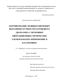 Осинцева Наталья Дмитриевна. Формирование мощных вихревых векторных пучков терагерцового диапазона с помощью дифракционных оптических элементов и их применение в плазмонике: дис. кандидат наук: 00.00.00 - Другие cпециальности. ФГБУН Институт ядерной физики им. Г.И. Будкера Сибирского отделения Российской академии наук. 2025. 117 с.