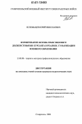 Коломыцев, Юрий Николаевич. Формирование мотива нравственного долженствования курсанта в реалиях гуманизации военного образования: дис. кандидат педагогических наук: 13.00.08 - Теория и методика профессионального образования. Ставрополь. 2006. 203 с.