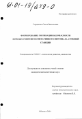 Гордиенко, Ольга Васильевна. Формирование мотивации безопасности в профессиогенезе оперативного персонала атомной станции: дис. кандидат психологических наук: 19.00.13 - Психология развития, акмеология. Обнинск. 2001. 139 с.