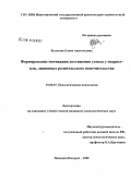 Булатова, Елена Анатольевна. Формирование мотивации достижения успеха у подростков, лишенных родительского попечительства: дис. кандидат психологических наук: 19.00.07 - Педагогическая психология. Нижний Новгород. 2008. 202 с.