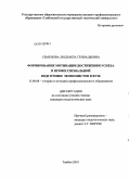 Семенова, Людмила Геннадьевна. Формирование мотивации достижения успеха в профессиональной подготовке экономистов в вузе: дис. кандидат педагогических наук: 13.00.08 - Теория и методика профессионального образования. Тамбов. 2010. 180 с.