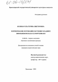 Волювач, Екатерина Викторовна. Формирование мотивации обучения младших школьников в классе фортепиано: дис. кандидат педагогических наук: 13.00.02 - Теория и методика обучения и воспитания (по областям и уровням образования). Краснодар. 2005. 174 с.