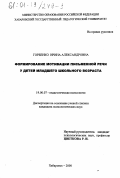 Горбенко, Ирина Александровна. Формирование мотивации письменной речи у детей младшего школьного возраста: дис. кандидат психологических наук: 19.00.07 - Педагогическая психология. Хабаровск. 2000. 169 с.