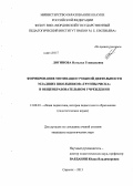 Логинова, Наталья Геннадьевна. Формирование мотивации учебной деятельности младших школьников "группы риска" в общеобразовательном учреждении: дис. кандидат наук: 13.00.01 - Общая педагогика, история педагогики и образования. Саранск. 2013. 197 с.