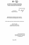 Ахмедзянова, Файруза Камиловна. Формирование мотивации учения студентов ВУЗ в условиях концентрированного обучения: дис. кандидат педагогических наук: 13.00.01 - Общая педагогика, история педагогики и образования. Казань. 2006. 168 с.