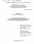 Черненко, Константин Александрович. Формирование мотивации военно-профессиональной деятельности курсантов вузов инженерных войск: дис. кандидат педагогических наук: 13.00.08 - Теория и методика профессионального образования. Нижний Новгород. 2005. 202 с.