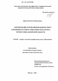 Драгунова, Ольга Николаевна. Формирование мотивационно-ценностного отношения будущих социальных педагогов к профессиональной деятельности: дис. кандидат наук: 13.00.08 - Теория и методика профессионального образования. Москва. 2012. 212 с.