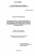 Суслова, Ольга Ивановна. Формирование мотивационного компонента профессионального становления будущих педагогов-психологов: дис. кандидат педагогических наук: 13.00.08 - Теория и методика профессионального образования. Саратов. 2007. 172 с.