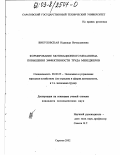 Викуловская, Надежда Вячеславовна. Формирование мотивационного механизма повышения эффективности труда менеджеров: дис. кандидат экономических наук: 08.00.05 - Экономика и управление народным хозяйством: теория управления экономическими системами; макроэкономика; экономика, организация и управление предприятиями, отраслями, комплексами; управление инновациями; региональная экономика; логистика; экономика труда. Саратов. 2002. 160 с.