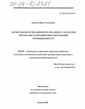 Айдинов, Мурат Халинович. Формирование мотивационного механизма управления персоналом на предприятиях текстильной промышленности: дис. кандидат экономических наук: 08.00.05 - Экономика и управление народным хозяйством: теория управления экономическими системами; макроэкономика; экономика, организация и управление предприятиями, отраслями, комплексами; управление инновациями; региональная экономика; логистика; экономика труда. Москва. 2004. 137 с.