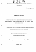 Рукина, Ольга Алексеевна. Формирование мотивационного подхода повышения эффективности управления научно-исследовательскими организациями: дис. кандидат экономических наук: 08.00.05 - Экономика и управление народным хозяйством: теория управления экономическими системами; макроэкономика; экономика, организация и управление предприятиями, отраслями, комплексами; управление инновациями; региональная экономика; логистика; экономика труда. Москва. 2005. 134 с.