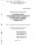 Коннычева, Галина Григорьевна. Формирование мотивационной готовности к профессиональному самоопределению лицеистов: дис. кандидат педагогических наук: 13.00.01 - Общая педагогика, история педагогики и образования. Саратов. 2001. 173 с.