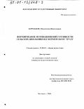 Кормакова, Валентина Николаевна. Формирование мотивационной готовности сельских школьников к фермерскому труду: дис. кандидат педагогических наук: 13.00.01 - Общая педагогика, история педагогики и образования. Белгород. 2000. 220 с.