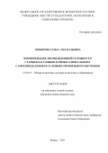 Любягина Ольга Анатольевна. Формирование мотивационной готовности старшеклассников к профессиональному самоопределению в условиях профильного обучения: дис. кандидат наук: 13.00.01 - Общая педагогика, история педагогики и образования. ФГБНУ «Институт педагогики, психологии и социальных проблем». 2021. 190 с.