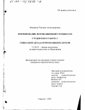 Юмашева, Татьяна Александровна. Формирование мотивационной готовности студентов к работе с социально-дезадаптированными детьми: дис. кандидат педагогических наук: 13.00.01 - Общая педагогика, история педагогики и образования. Саратов. 2002. 168 с.