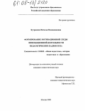 Бутримова, Наталья Вениаминовна. Формирование мотивационной среды инновационной деятельности педагогических кадров вуза: дис. кандидат педагогических наук: 13.00.01 - Общая педагогика, история педагогики и образования. Москва. 2005. 196 с.