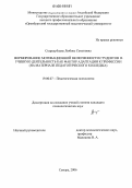 Стародубцева, Любовь Семеновна. Формирование мотивационной включенности студентов в учебную деятельность как фактор адаптации к профессии: На материале педагогического колледжа: дис. кандидат психологических наук: 19.00.07 - Педагогическая психология. Самара. 2006. 187 с.