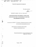 Виноградова, Наталья Павловна. Формирование мотивов и стимулов экономического поведения в системе предпринимательства: дис. кандидат экономических наук: 08.00.05 - Экономика и управление народным хозяйством: теория управления экономическими системами; макроэкономика; экономика, организация и управление предприятиями, отраслями, комплексами; управление инновациями; региональная экономика; логистика; экономика труда. Тюмень. 2002. 167 с.