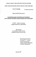 Марков, Юрий Мануилович. Формирование мотивов обучения в начальном профессиональном образовании: дис. кандидат педагогических наук: 13.00.08 - Теория и методика профессионального образования. Москва. 2007. 136 с.