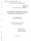 Куликов, Василий Николаевич. Формирование мотивов здорового образа жизни у подростков в средней общеобразовательной школе: дис. кандидат педагогических наук: 13.00.01 - Общая педагогика, история педагогики и образования. Киров. 2002. 181 с.