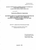 Эсаналиева, Шахноза Акрамовна. Формирование мультиферментных комплексов цикла кальвина и регуляция их ферментативной активности в листьях хлопчатника: дис. кандидат биологических наук: 03.01.05 - Физиология и биохимия растений. Душанбе. 2010. 130 с.