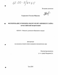 Гавриленко, Татьяна Юрьевна. Формирование муниципального облигационного займа в Российской Федерации: дис. кандидат экономических наук: 08.00.10 - Финансы, денежное обращение и кредит. Тула. 2005. 147 с.