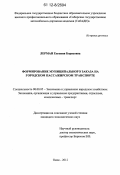 Лерман, Евгения Борисовна. Формирование муниципального заказа на городском пассажирском транспорте: дис. кандидат экономических наук: 08.00.05 - Экономика и управление народным хозяйством: теория управления экономическими системами; макроэкономика; экономика, организация и управление предприятиями, отраслями, комплексами; управление инновациями; региональная экономика; логистика; экономика труда. Омск. 2012. 160 с.