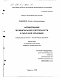 Ракевич, Илона Владимировна. Формирование муниципальной собственности в рыночной экономике: дис. кандидат экономических наук: 08.00.01 - Экономическая теория. Саратов. 1998. 155 с.