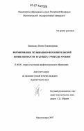 Васильева, Нелля Владимировна. Формирование музыкально-исполнительской компетентности будущего учителя музыки: дис. кандидат педагогических наук: 13.00.08 - Теория и методика профессионального образования. Магнитогорск. 2007. 166 с.