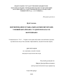 Цуй Сяохань. Формирование музыкально-композиторских умений китайских студентов в классе фортепиано: дис. кандидат наук: 00.00.00 - Другие cпециальности. ФГБОУ ВО «Российский государственный педагогический университет им. А.И. Герцена». 2024. 278 с.